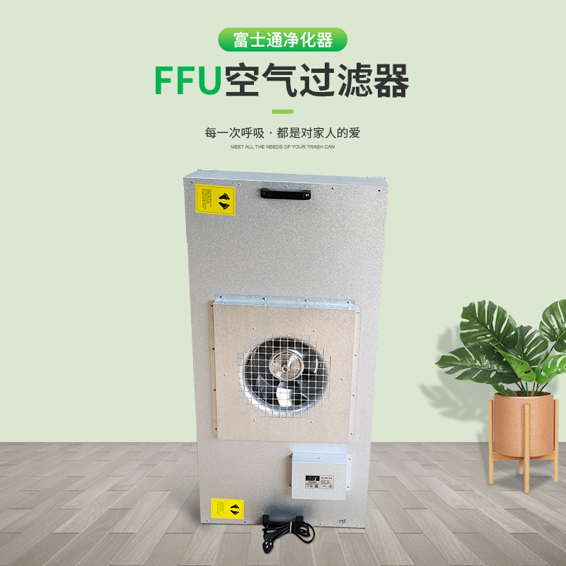 FFU風(fēng)機過濾器